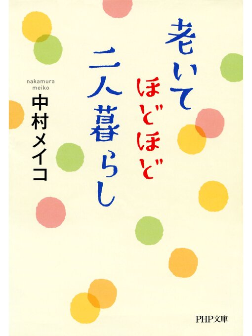 中村メイコ作の老いてほどほど、二人暮らしの作品詳細 - 貸出可能